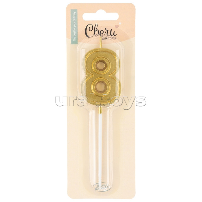 Свеча Цифра, 8 Чистая линия, на шпажке, Золото, 4,7*6,7 + 7 см, 1 шт. с держат.