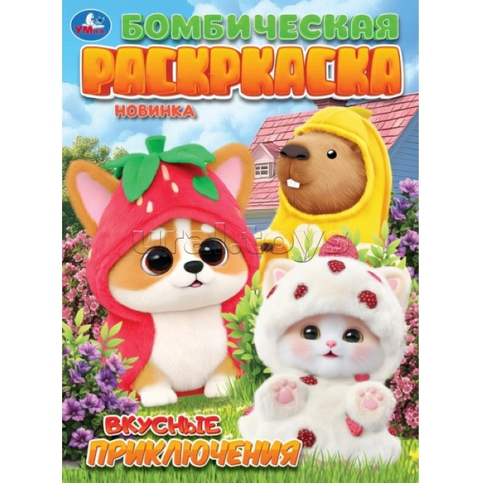 Раскраска "Вкусные приключения" 214х290 мм. Скрепка. 16 стр