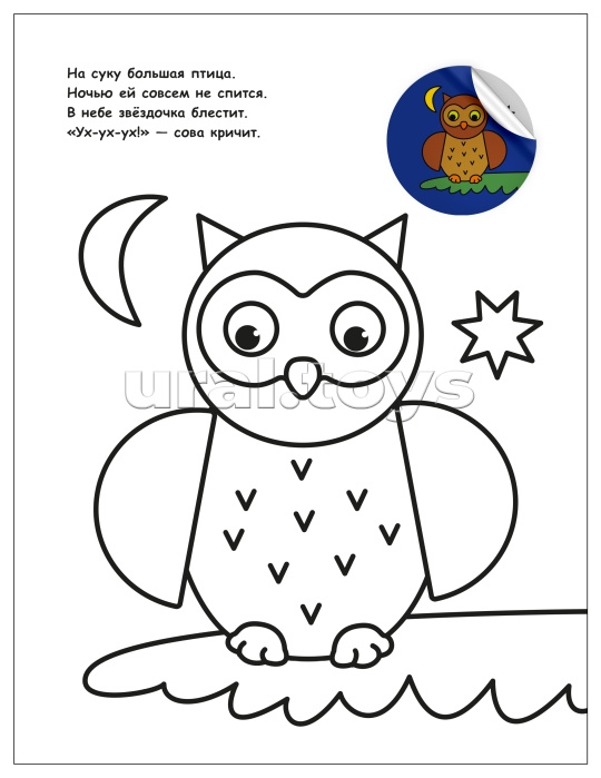 Раскраска для малышей с наклейками. В лесу