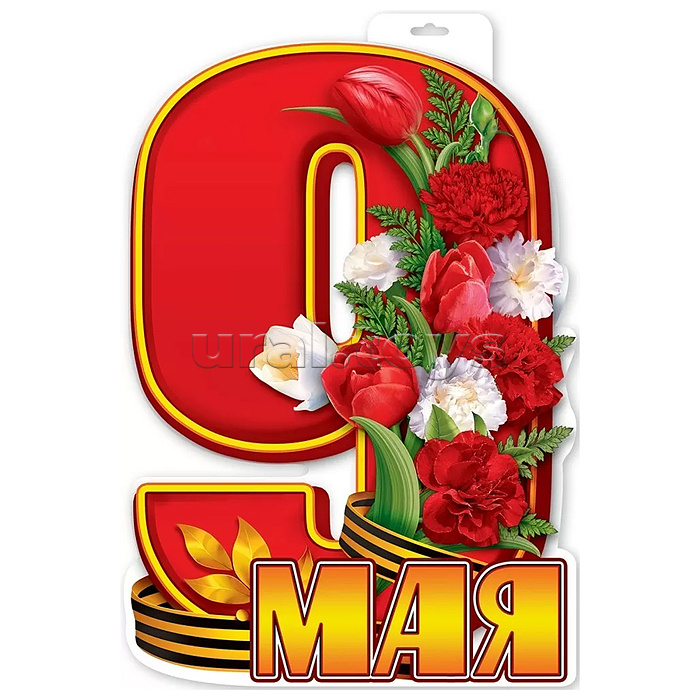 Вырубной плакат "9 Мая"