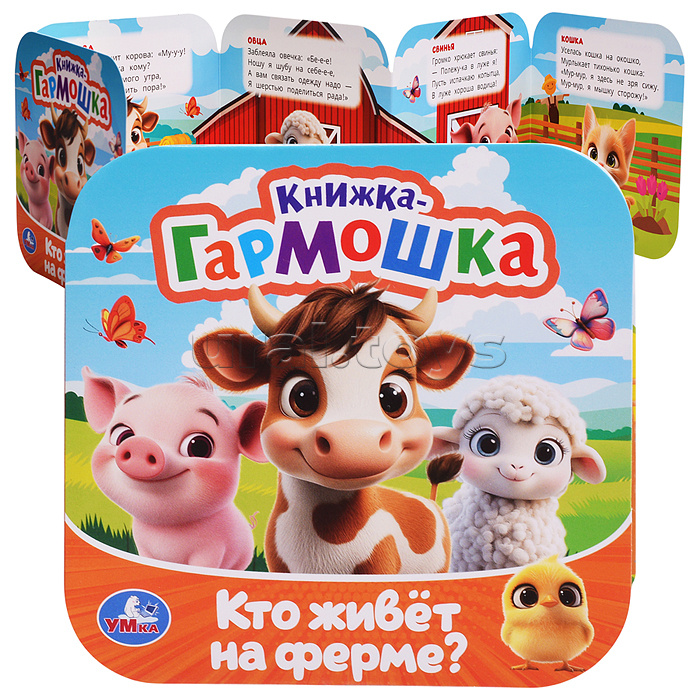 Кто живёт на ферме? Книжка-гармошка. Раскладушка. 10 стр.