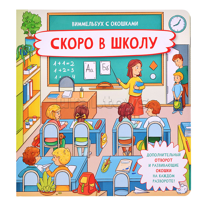 Книжка с отворотом и окошками "Скоро в школу"