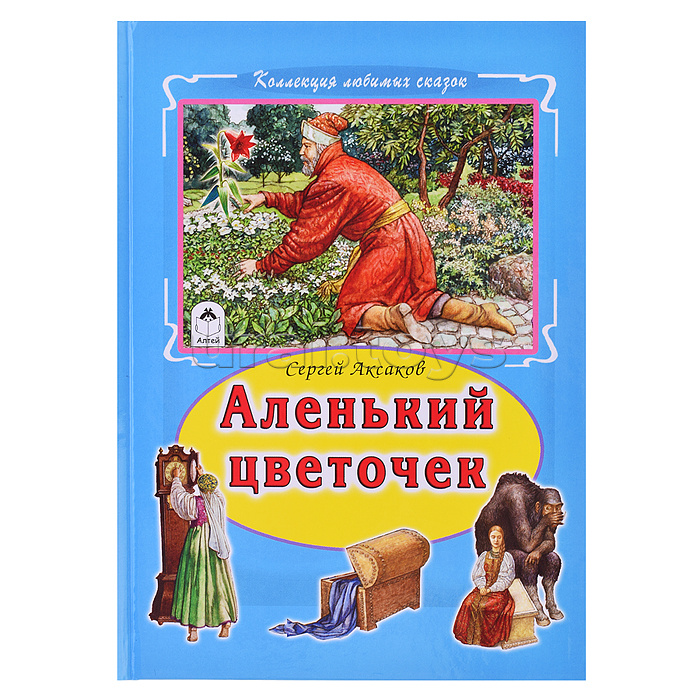 Аленький цветочек (Коллекция любимых сказок 7БЦ)