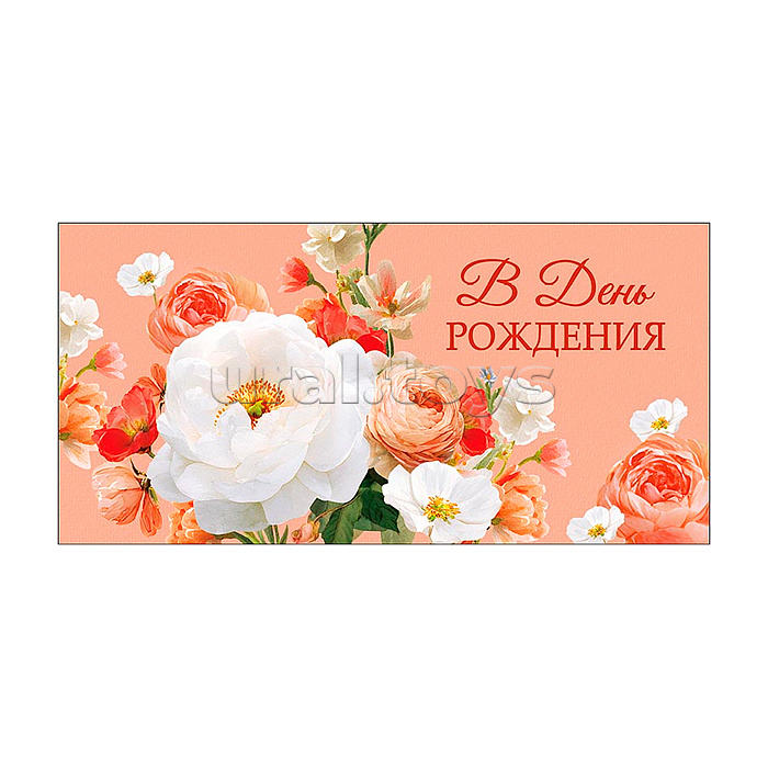 Конверт для денег 83х167 "В День Рождения"