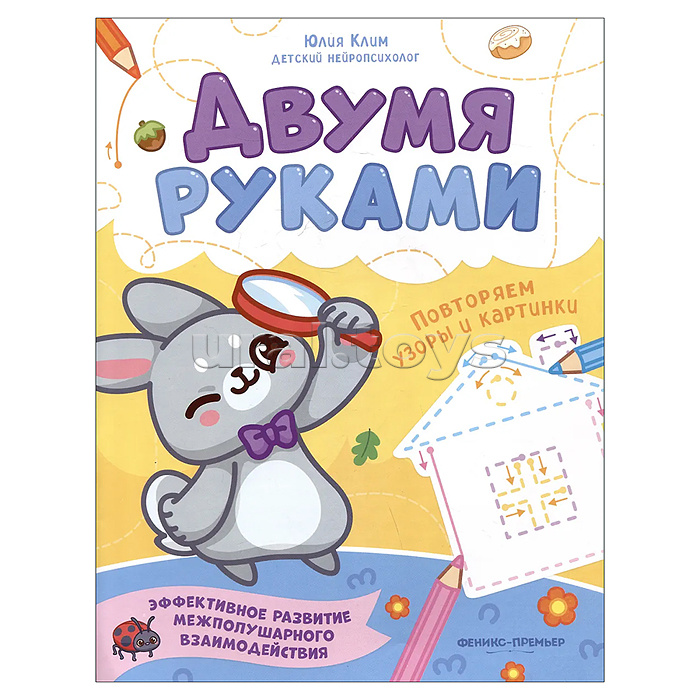 Повторяем узоры и картинки; авт. Клим; сер. Двумя руками Повторяем узоры и картинки; авт. Клим; сер. Двумя руками