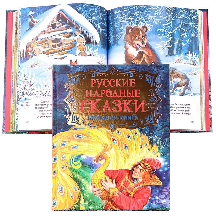 Русские народные сказки. Большая книга (илл. В. Нечитайло)