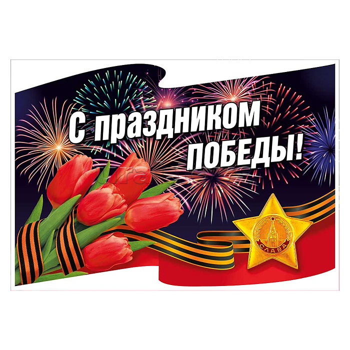 Наклейка "С праздником Победы!" (Флаг и салют)