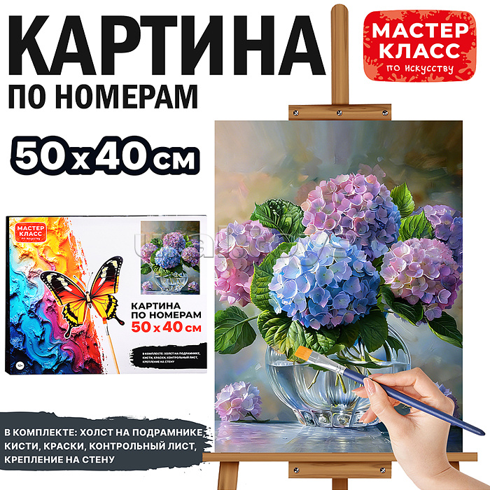Набор для рисования "Картина по номерам 40*50 см. Букет гортензий"
