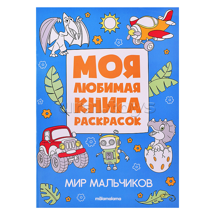 Моя любимая книга раскрасок. Мир мальчиков