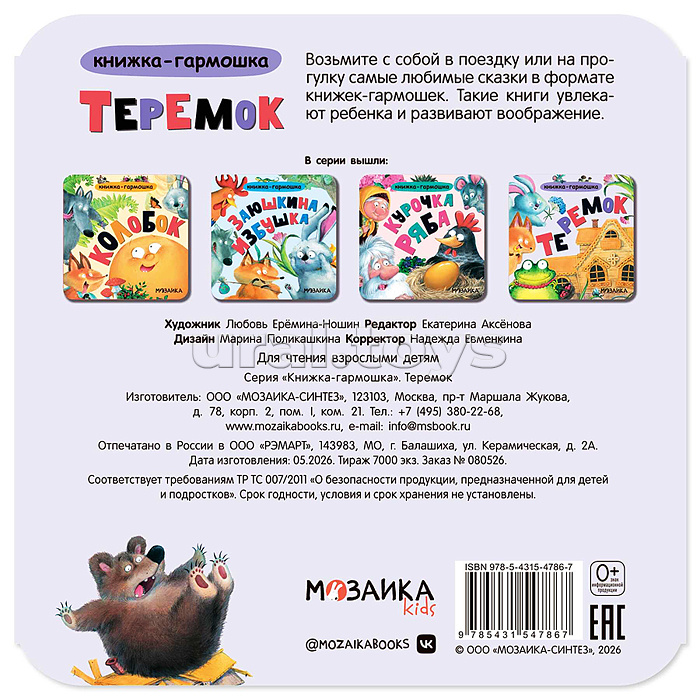 Книжка-гармошка. Теремок