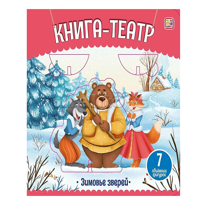 Книга-театр. Зимовье зверей