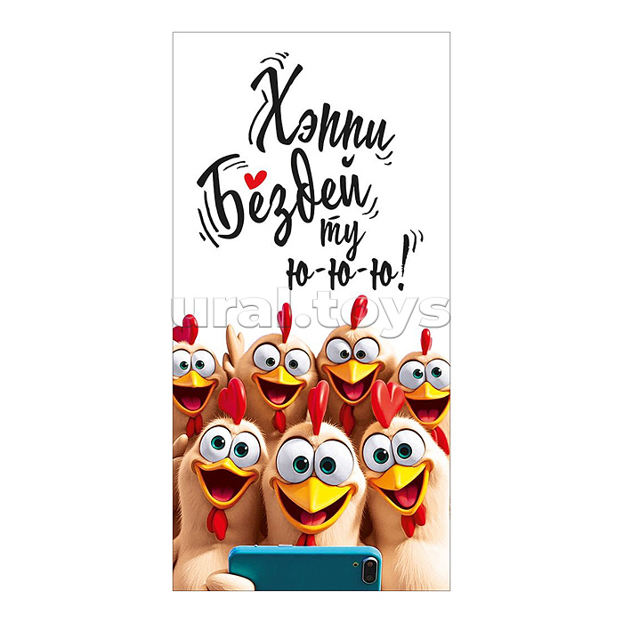 Конверт для денег "Хеппи Бездей ту ю-ю-ю!" (куры)