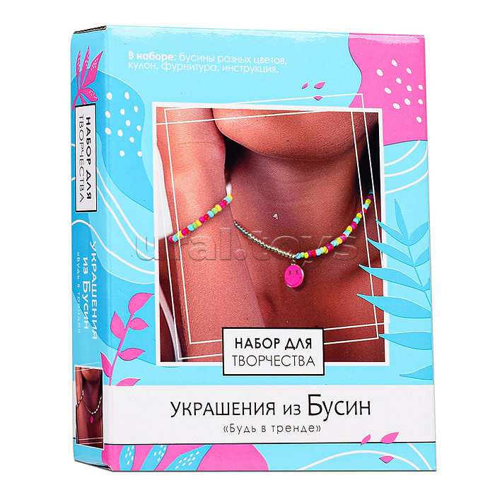 Набор для творчества. Набор для создания украшений из бусин. Будь в тренде. Набор для творчества. Набор для создания украшений из бусин. Будь в тренде.