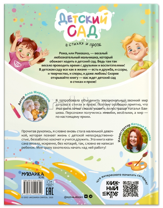 Книжный клуб. Почитаем вместе? Детский сад в стихах и прозе Книжный клуб. Почитаем вместе? Детский сад в стихах и прозе