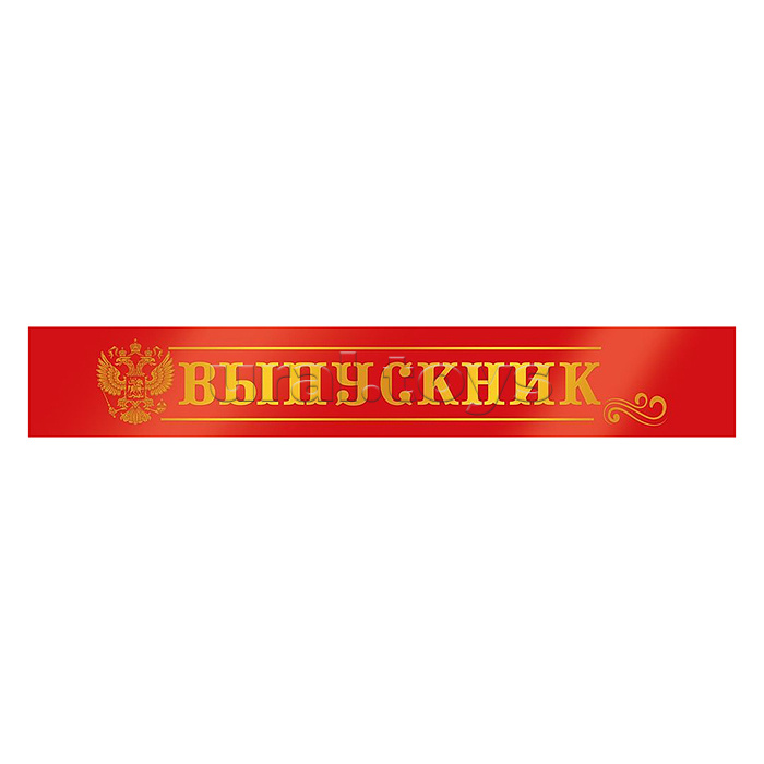 Лента "Выпускник. Герб"