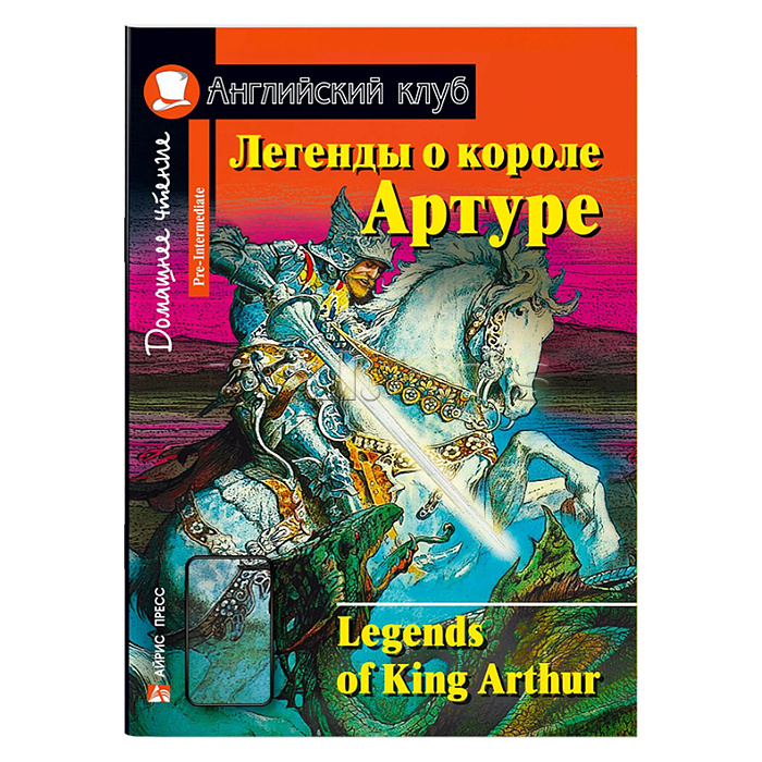 Английский клуб. Легенды о короле Артуре. QR-код на аудиосопровождение. Домашнее чтение.