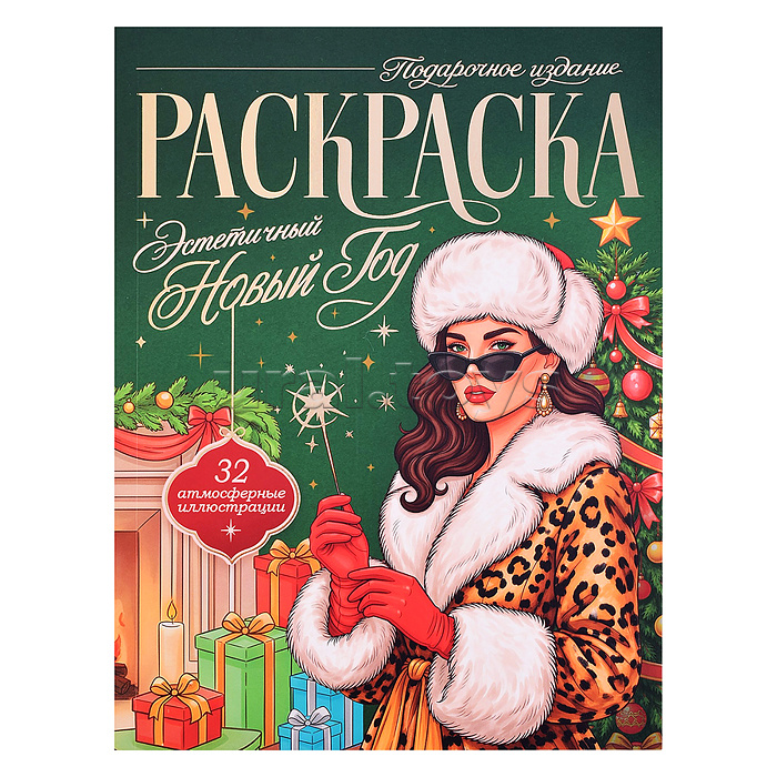 Раскраска подарочная. Эстетичный Новый Год