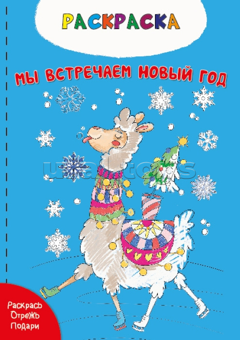 Раскраска "Мы встречаем новый год" Раскраска "Мы встречаем новый год"
