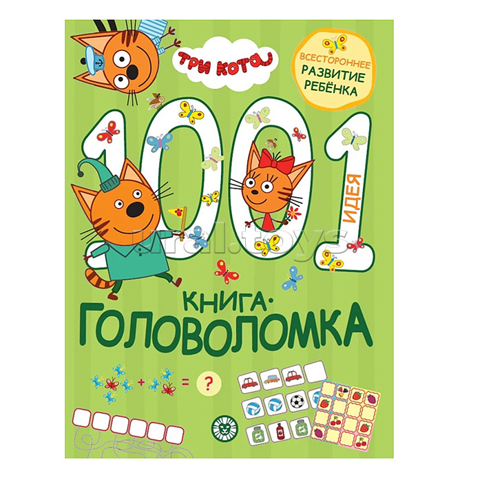 1000 и 1 головоломка. Три кота