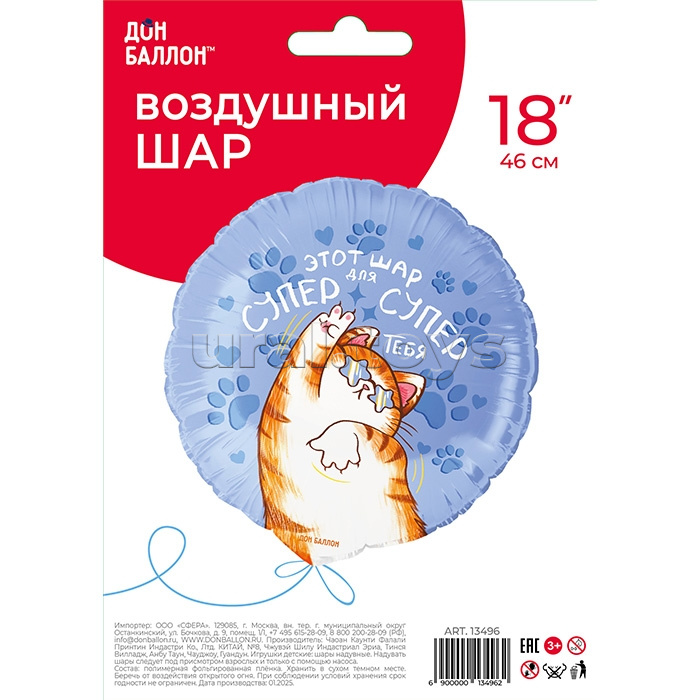 Шар (18''/46 см) Круг, Шар для Супер Тебя (котик), 1 шт. в уп.