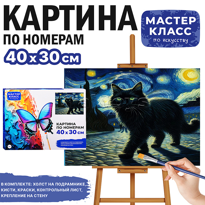 Набор для рисования "Картина по номерам 30х40 см. Чёрный кот" Набор для рисования "Картина по номерам 30х40 см. Чёрный кот"
