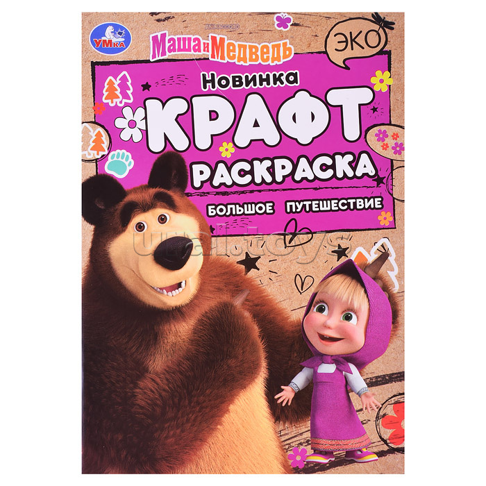 Маша и Медведь. Большое путешествие. Эко крафт раскраска. Маша и Медведь. Большое путешествие. Эко крафт раскраска.
