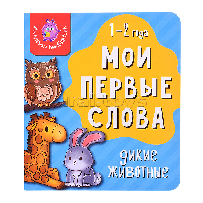 Книга мои первые слова. Дикие животные