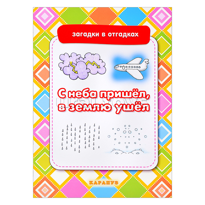 Загадки в отгадках. С неба пришел, в землю ушел (для детей 5-7 лет)