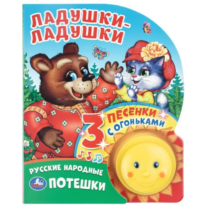 Ладушки-ладушки (фигурн. кнопка с огоньками, 3 пеcенки)