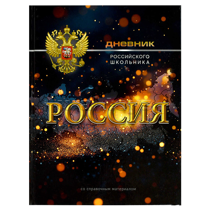 Дневник 1-11 кл. 48л. А5+ "Российского школьника" "Символика Сияние" твёрдый переплёт 7БЦ, глянц. ла Дневник 1-11 кл. 48л. А5+ "Российского школьника" "Символика Сияние" твёрдый переплёт 7БЦ, глянц. ла