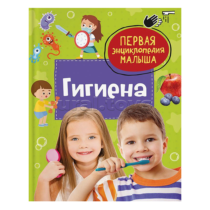 Гигиена. Первая энциклопедия малыша