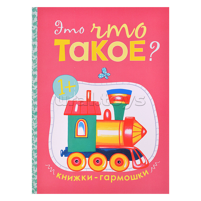 Книжка-гармошка "Это что такое?" Книжка-гармошка "Это что такое?"