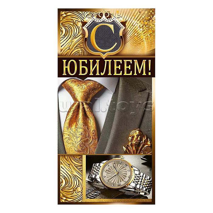 Конверт для денег "С Юбилеем!"