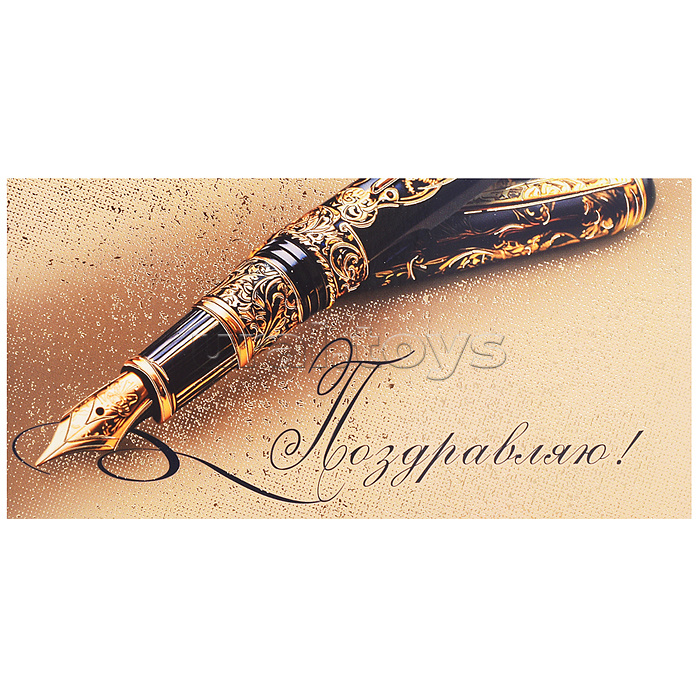 Конверт для денег "Поздравляю!"