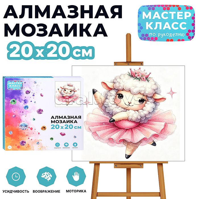 Мозаика алмазная "Овечка- балерина" 20*20 см.