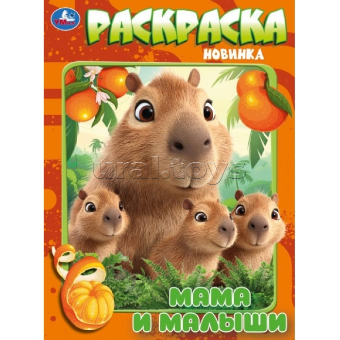 Раскраска "Мамы и малыши"