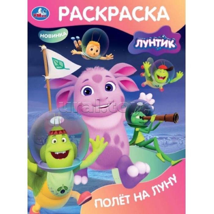 Раскраска Полёт на Луну. Лунтик.