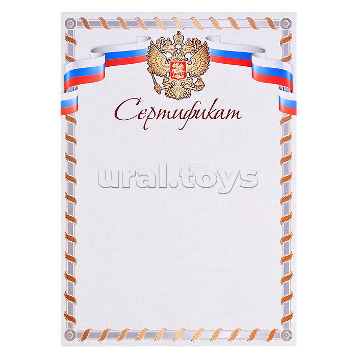 Сертификат с Российской символикой А4 (для принтера, бумага мелованная 150 г/м)