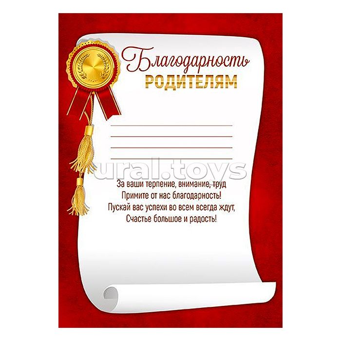 Благодарность родителям