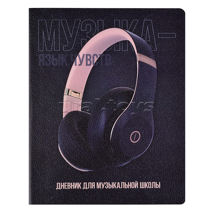 Дневник 1-11 кл. "Наушники" кожзам:  А5+; твёрдый переплёт с поролоном