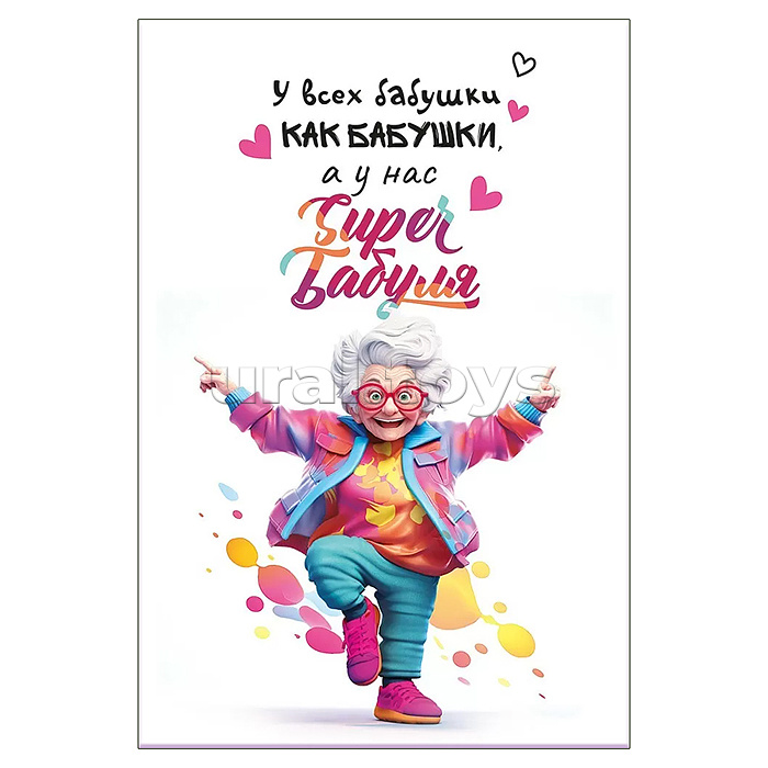 Открытка "У всех бабушки как бабушки, а у нас Супербабуля"