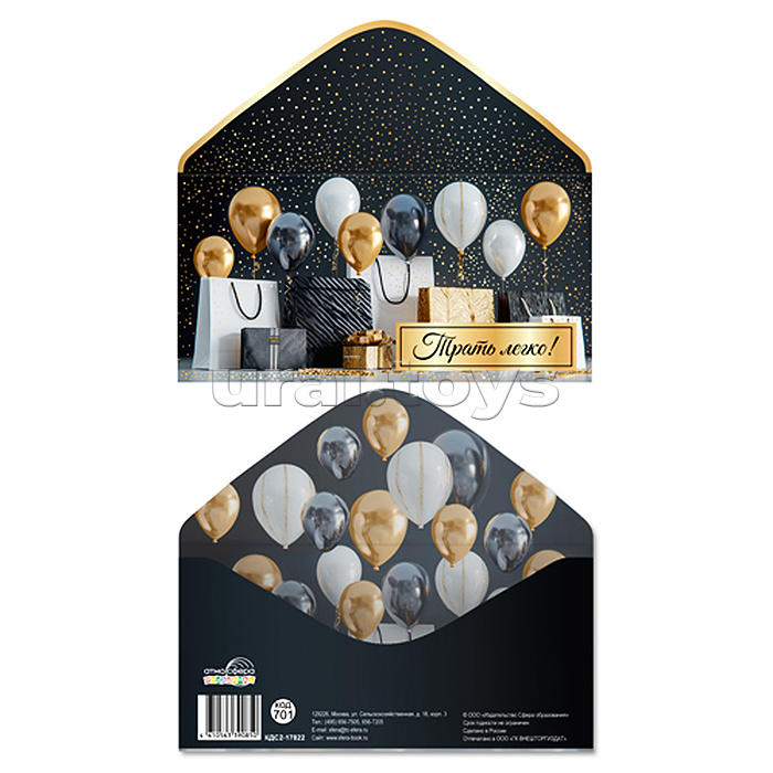 Конверт для денег на склейке "Трать легко!" (унисекс, шарики, золотая фольга)