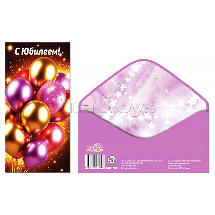 Конверт для денег на склейке "С Юбилеем!" (унисекс, шарики)