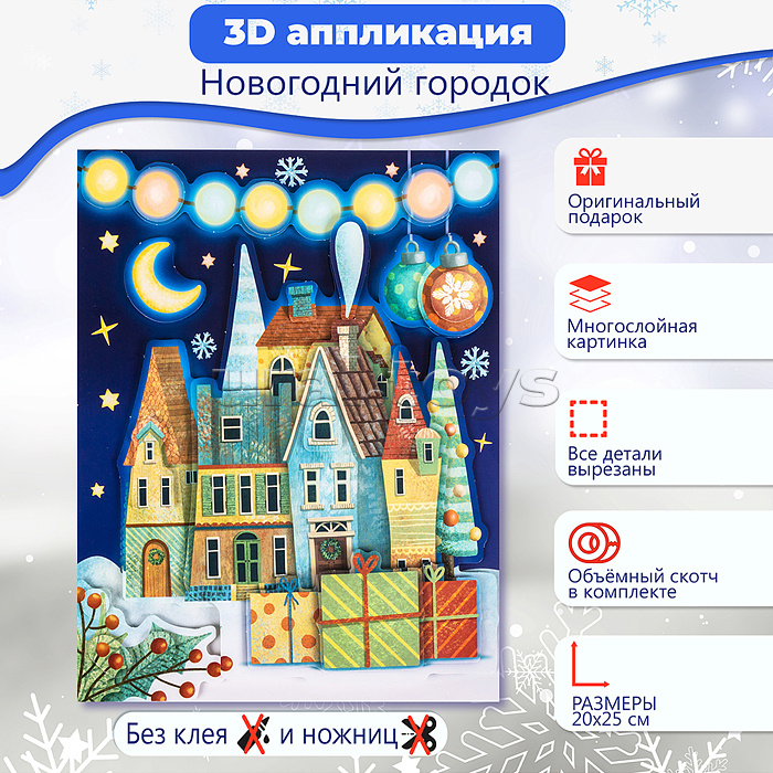 3Д аппликация. Новогодний городок