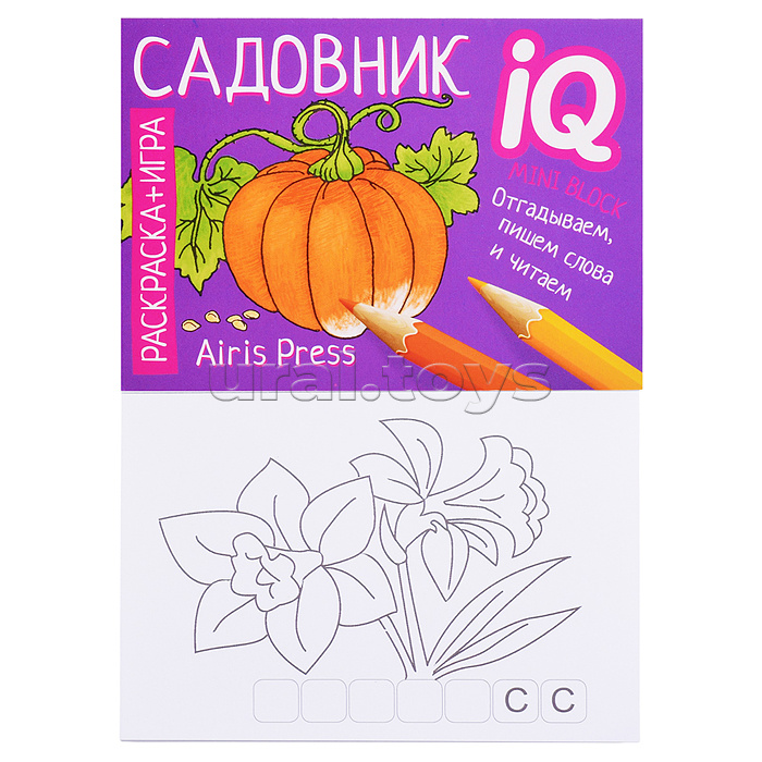Раскраска-игра (мини). Готовимся к школе. Садовник. Куликова Е.Н., Самусенко О.А.