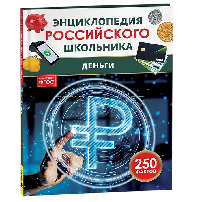 Деньги. Энциклопедия российского школьника