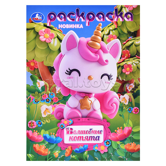 Волшебные котята. Раскраска. Волшебные котята. Раскраска.