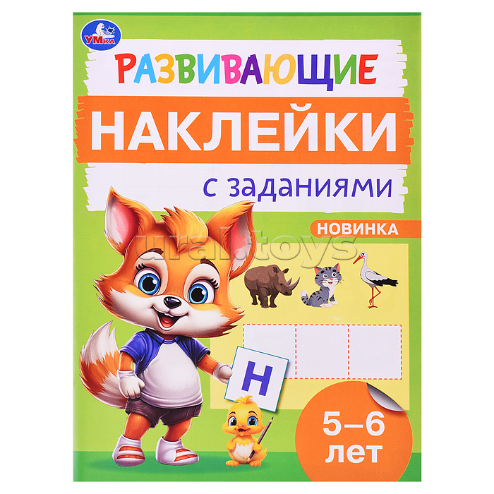 Развивающие наклейки с заданиями. 5-6 лет. Развивающие задания.