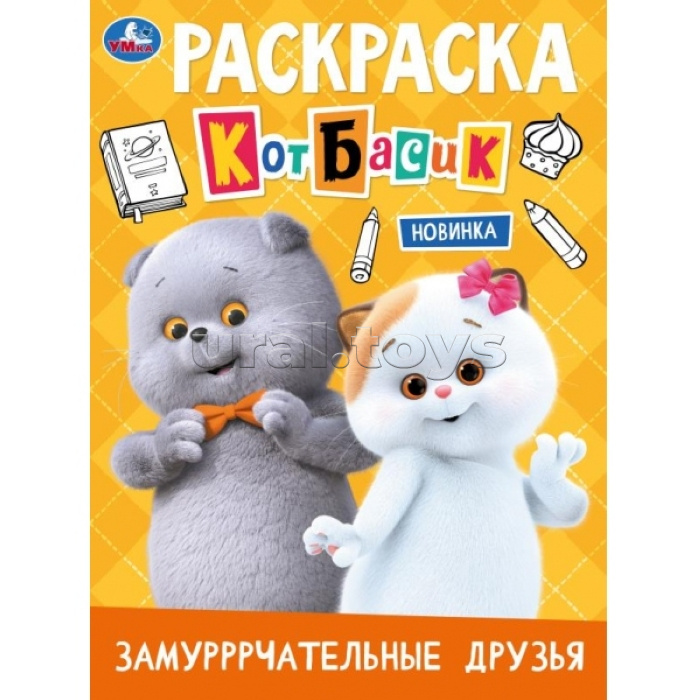 Замурррчательные друзья. Кот Басик. Раскраска. 214х290 мм. Скрепка. 16 стр