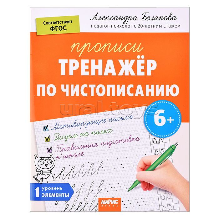 IQ Прописи. Тренажёр по чистописанию. Уровень 1. Элементы. 6+ Белякова А.Ю.